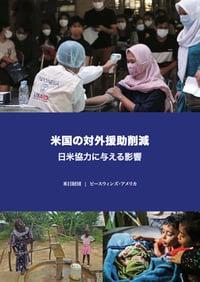 Americas Foreign Aid Retrenchment_JAPANESE web