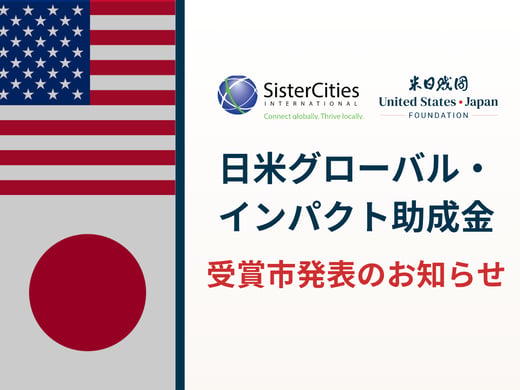 us-japan-global-impact-grant-winner-announced-ja