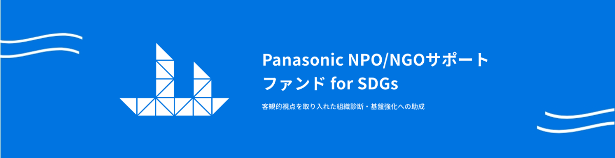 panasonic-npo-ngo-support-fund-for-sdgs-ja